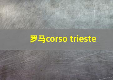 罗马corso trieste